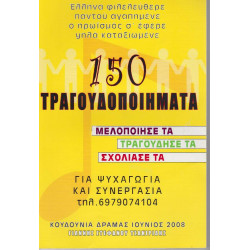 ΒΙΒΛΙΟ - 150 ΤΡΑΓΟΥΔΟΠΟΙΗΜΑΤΑ - ΜΕΛΟΠΟΙΗΣΕ ΤΑ, ΤΡΑΓΟΥΔΗΣΕ ΤΑ, ΣΧΟΛΙΑΣΕ ΤΑ - ΓΙΑΝΝΗΣ ΣΤΕΦΑΝΟΥ ΤΣΑΚΙΡΙΔΗΣ