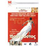 DVD - 15 ΑΥΓΟΥΣΤΟΣ - ΚΩΝΣΤΑΝΤΙΝΟΣ ΓΙΑΝΝΑΡΗΣ - ΕΛΕΝΗ ΚΑΣΤΑΝΗ - ΑΚΥΛΑΣ ΚΑΡΑΖΗΣΗΣ