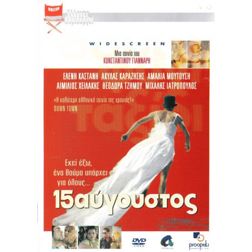 DVD - 15 ΑΥΓΟΥΣΤΟΣ - ΚΩΝΣΤΑΝΤΙΝΟΣ ΓΙΑΝΝΑΡΗΣ - ΕΛΕΝΗ ΚΑΣΤΑΝΗ - ΑΚΥΛΑΣ ΚΑΡΑΖΗΣΗΣ