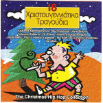 18  ΧΡΙΣΤΟΥΓΕΝΝΙΑΤΙΚΑ ΤΡΑΓΟΥΔΙΑ - THE CHRISTMAS HIP HOP COLLECTION