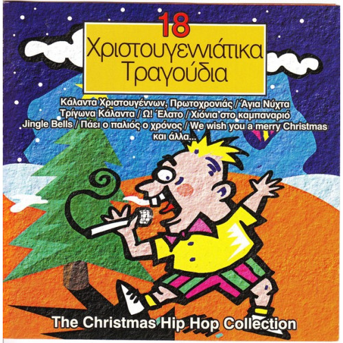 18  ΧΡΙΣΤΟΥΓΕΝΝΙΑΤΙΚΑ ΤΡΑΓΟΥΔΙΑ - THE CHRISTMAS HIP HOP COLLECTION