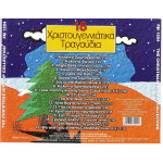 18  ΧΡΙΣΤΟΥΓΕΝΝΙΑΤΙΚΑ ΤΡΑΓΟΥΔΙΑ - THE CHRISTMAS HIP HOP COLLECTION