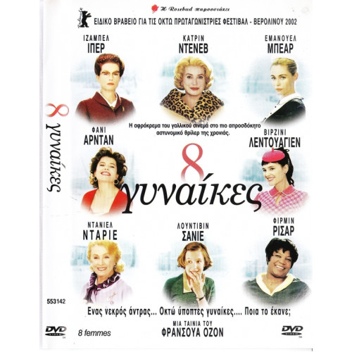 DVD - 8 FEMMES ( 8 ΓΥΝΑΙΚΕΣ )