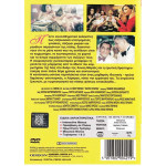 DVD - ΘΥΛΥΚΗ ΕΤΑΙΡΙΑ - ΝΙΚΟΣ ΠΕΡΑΚΗΣ - ΚΑΦΕΤΖΟΠΟΥΛΟΣ Α