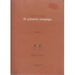 ΑΓΓΕΛΑΚΑΣ ΓΙΑΝΝΗΣ - Η ΓΕΛΑΣΤΗ ΑΝΗΦΟΡΑ