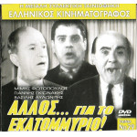 DVD - ΑΛΛΟΣ ΓΙΑ ΤΟ ΕΚΑΤΟΜΥΡΙΟ - ΦΩΤΟΠΟΥΛΟΣ ΜΙΜΗΣ