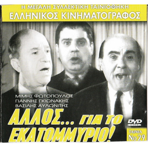 DVD - ΑΛΛΟΣ ΓΙΑ ΤΟ ΕΚΑΤΟΜΥΡΙΟ - ΦΩΤΟΠΟΥΛΟΣ ΜΙΜΗΣ