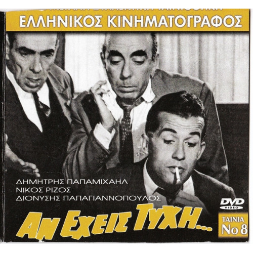 DVD - ΑΝ ΕΧΕΙΣ ΤΥΧΗ - ΠΑΠΑΜΙΧΑΗΛ ΔΗΜΗΤΡΗΣ