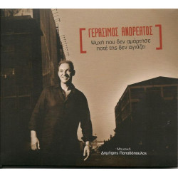 ΑΝΔΡΕΑΤΟΣ ΓΕΡΑΣΙΜΟΣ - ΨΥΧΗ ΜΟΥ ΔΕΝ ΑΜΑΡΤΗΣΕ ΠΟΤΕ ΤΗΣ ΔΕΝ ΑΓΙΑΖΕΙ