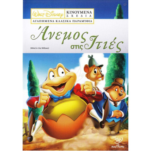 DVD - WALT DISNEY - ΑΝΕΜΟΣ ΣΤΙΣ ΙΤΙΕΣ