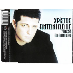 Αντωνιάδης Χρίστος - Σίδερο αναμμένο