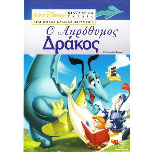 DVD - WALT DISNEY - Ο ΑΠΡΟΘΥΜΟΣ ΔΡΑΚΟΣ