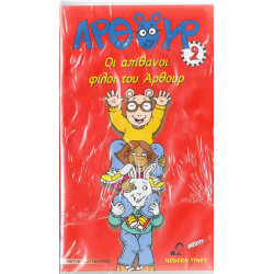 Βιντεοκασσέτα - ΑΡΘΟΥΡ Νο 2 - ΟΙ ΑΠΙΘΑΝΟΙ ΦΙΛΟΙ ΤΟΥ ΑΡΘΟΥΡ