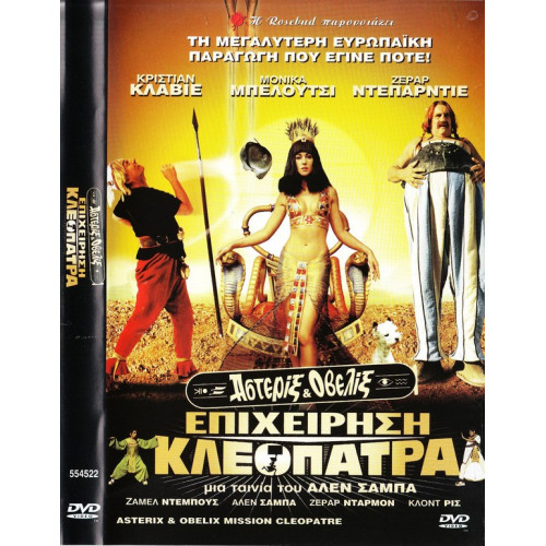 DVD - Asterix & Obelix mission Kleopatre ( ΑΣΤΕΡΙΞ & ΟΒΕΛΙΞ - ΕΠΙΧΕΙΡΗΣΗ ΚΛΕΟΠΑΤΡΑ )