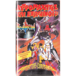 Βιντεοκασσέτα - ΑΣΤΡΟΜΑΧΙΗΤΕΣ ΚΑΙ ΕΞΩΓΗΙΝΟΙ - BOLTRON ( ΥΠΕΡΑΣΠΙΣΤΗΣ ΤΟΥ ΔΙΑΣΤΗΜΑΤΟΣ )