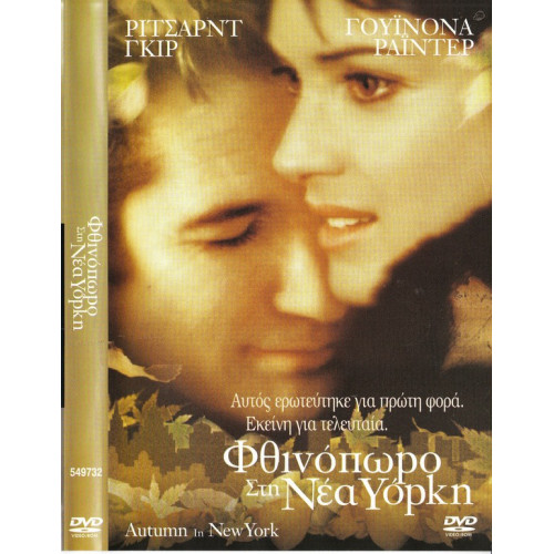 DVD - Autumn in New York( ΦΘΙΝΟΠΩΡΟ ΣΤΗ ΝΕΑ ΥΟΡΚΗ )