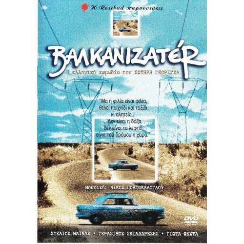 DVD - ΒΑΛΚΑΝΙΖΑΤΕΡ - ΣΩΤΗΡΗΣ ΓΚΟΡΙΤΣΑΣ - ΜΑΙΝΑΣ Σ - ΣΚΙΑΔΑΡΕΣΗΣ ΓΕΡ - ΓΙΩΤΑ ΦΕΣΤΑ