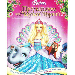 DVD - BARBIE - Η ΠΡΙΓΚΙΠΙΣΣΑ ΤΟΥ ΜΑΓΙΚΟΥ ΝΗΣΙΟΥ