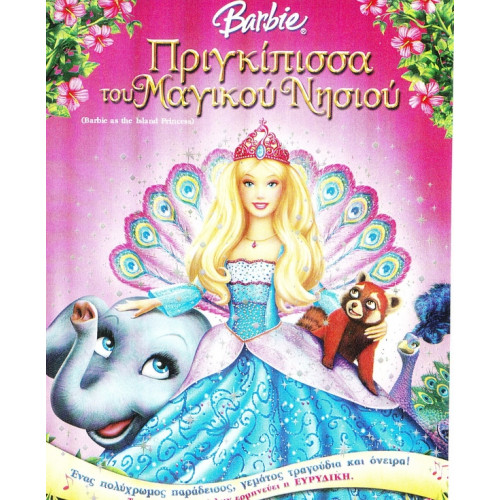 DVD - BARBIE - Η ΠΡΙΓΚΙΠΙΣΣΑ ΤΟΥ ΜΑΓΙΚΟΥ ΝΗΣΙΟΥ