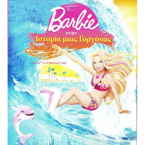 DVD - BARBIE - ΙΣΤΟΡΙΑ ΜΙΑΣ ΓΟΡΓΟΝΑΣ - 2010