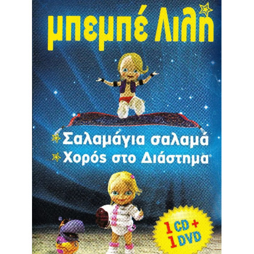 DVD - Μπεμπέ Λιλή Νο 2 - Σαλαμάγια σαλαμά - Χορός στο διάστημα ( CD + DVD )