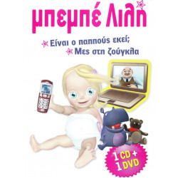 Μπεμπέ Λιλή - Είναι ο παππούς εκεί - μες στη ζούγκλα ( cd + dvd )