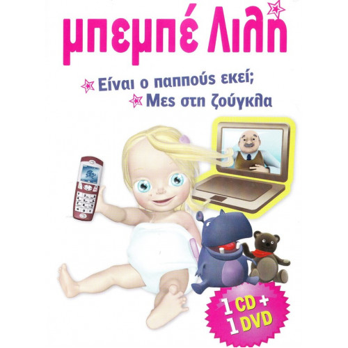 Μπεμπέ Λιλή - Είναι ο παππούς εκεί - μες στη ζούγκλα ( cd + dvd )