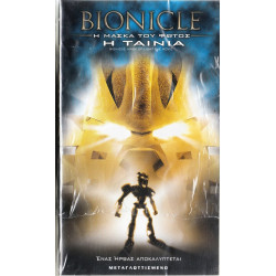 Βιντεοκασσέτα - BIONICLE - Η ΜΑΣΚΑ ΤΟΥ ΦΩΤΟΣ - Η ΤΑΙΝΙΑ - ΜΕΤΑΓΛΩΤΙΣΜΕΝΟ