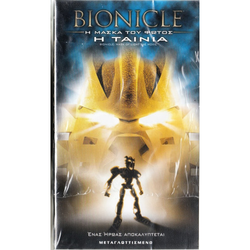 Βιντεοκασσέτα - BIONICLE - Η ΜΑΣΚΑ ΤΟΥ ΦΩΤΟΣ - Η ΤΑΙΝΙΑ - ΜΕΤΑΓΛΩΤΙΣΜΕΝΟ