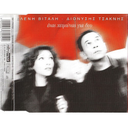 Βιτάλη Ελένη - Τσακνής Διονυσης - Ενας χειμώνας για δύο