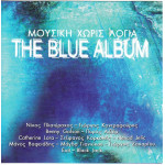 Blue Album - Μουσική χωρίς Λόγια