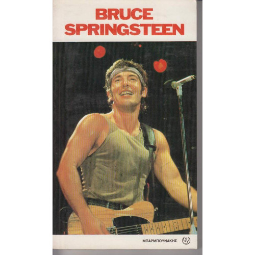 ΒΙΒΛΙΟ - SPRINGSTEEN BRUCE - Η ζωή και Τα τραγούδια του ( Μπαρμπουνάκης )