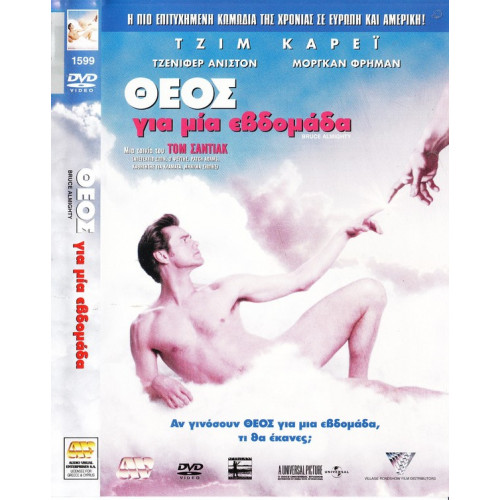 DVD - Bruse al mighty ( ΘΕΟΣ ΓΙΑ ΜΙΑ ΕΒΔΟΜΑΔΑ )