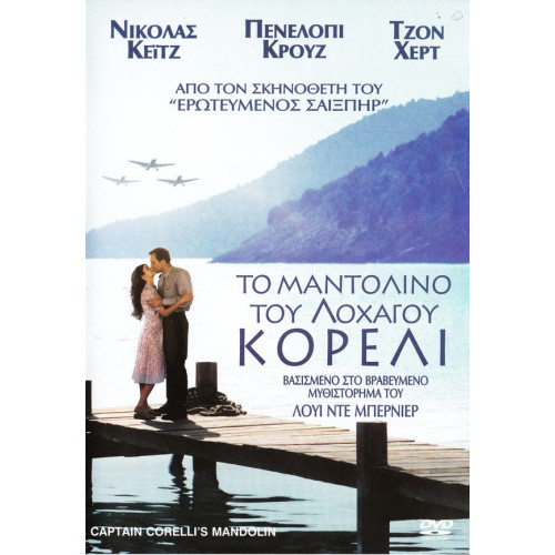 DVD - Captain Corelli s mandolino ( ΤΟ ΜΑΝΤΟΛΙΝΟ ΤΟΥ ΛΟΧΑΓΟΥ ΚΟΡΕΛΙ )