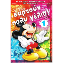 DVD - WALT DISNEY - ΚΑΡΤΟΥΝ ΠΟΛΥ ΓΕΛΙΟΥ Νο 1 ( HAVE LAUGH MICKEY VOL. 1 )