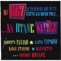 667 - Σε τραγούδια που θα έλεγαν & μόνοι τους..αν ήτανε κυρίες