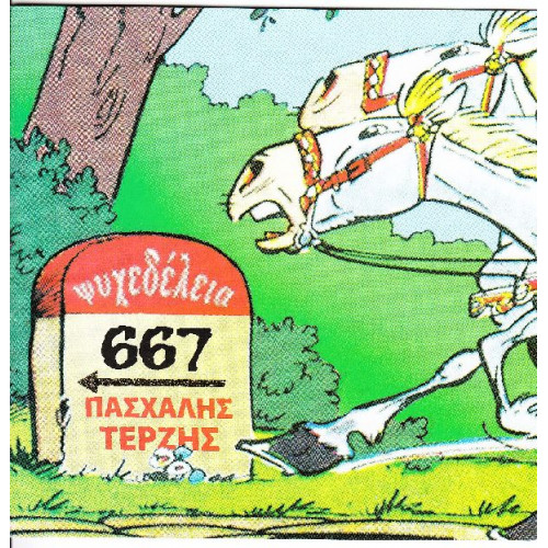 667 & Τερζής Πασχάλης - Ψυχεδέλεια