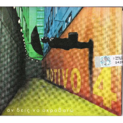 Motivo 4 - Αν δείς να ακροβατώ