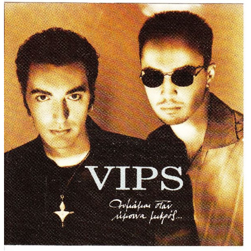 Vips - Θυμάμαι όταν ήμουνα μικρός