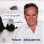 Αβαγιανός Νίκος - Ένα καράβι γεμάτο τραγούδια