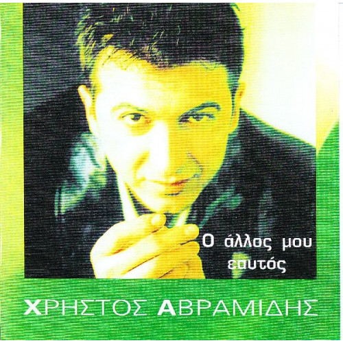 Αβραμίδης Χρήστος - Ο άλλος μου εαυτός