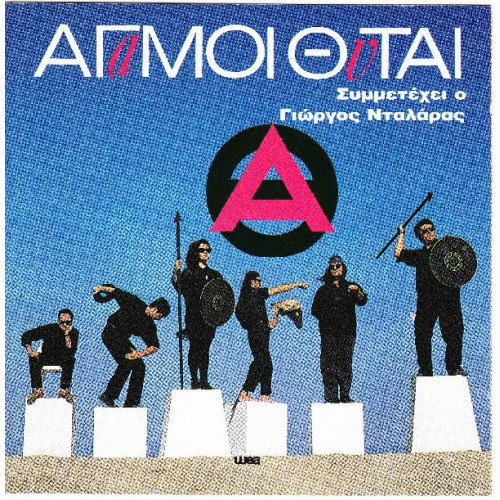 Άγαμοι θυται - Ομώνυμο