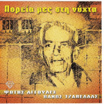 Αγγουλές Φώτης - Τζαβέλλας Πάνος - Πορεία μες στη νύχτα