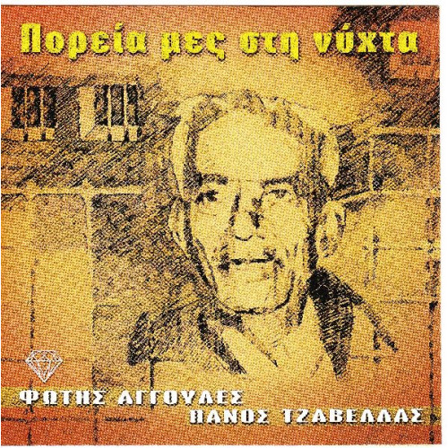 Αγγουλές Φώτης - Τζαβέλλας Πάνος - Πορεία μες στη νύχτα