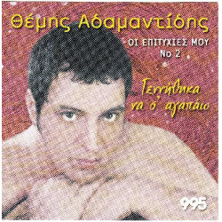 Αδαμαντίδης Θέμης - Οι επιτυχίες μου Νο 2 ( Γεννήθηκα να σ΄αγαπώ )