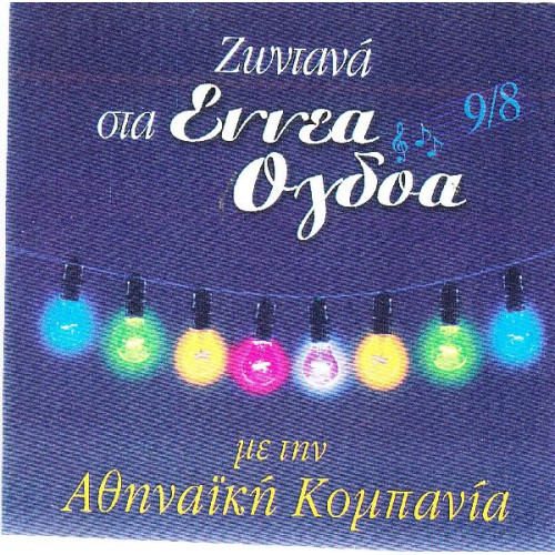Αθηναική Κομπανία - Ζωντανά στα εννέα όγδοα ( 2 cd )