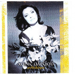 Αλεξίου Χάρις - Ανθολόγιο ( 2 cd )