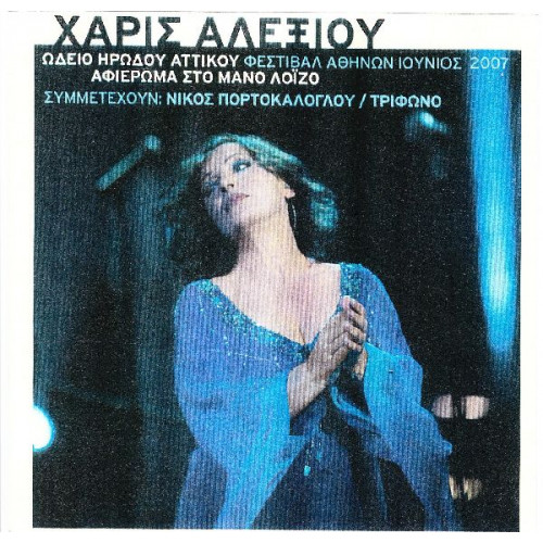 Αλεξίου Χάρις - Αφιέρωμα στον Μάνο Λοιζο ( Ωδείο Ηρώδου Αττικού ) 2 cd special