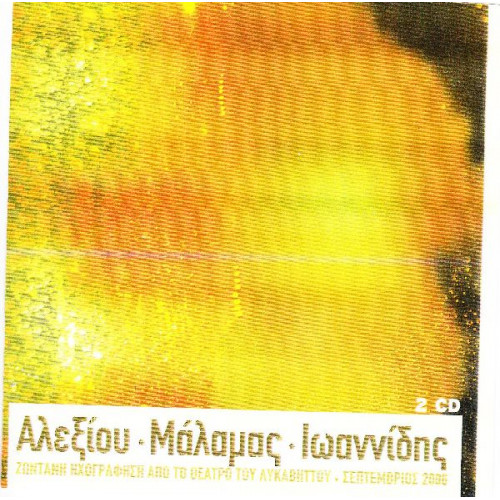 Αλεξίου Χάρις - Μάλαμας Σωκράτης - Ιωαννίδης Αλκίνοος ( Ζωντανό ) 2 cd special