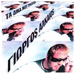 Αλκαίος Γιώργος - Τα δικά μου τραγούδια ( the best of ) 2 cd